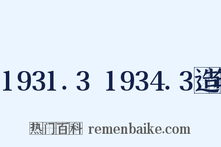 1931.3～1934.3造句是什么意思的图片